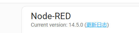 nodered版本