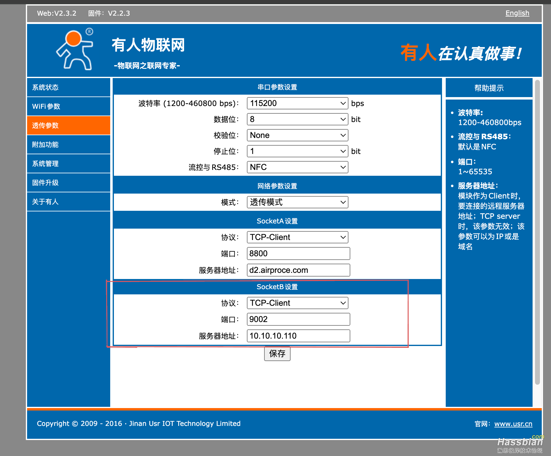 有人透传管理WEB页面